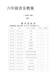 人教版小学六年级上册音乐教案 全册