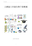 人教版八年级生物下册教案全册