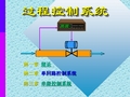 过程控制系统