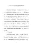 XXX镇社会治安综合保险实施方案