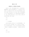 《森林防火工作情况汇报材料》