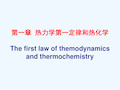 物理化学课件 第一章 热力学