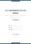 2021春季学期学校工作计划(最新版)