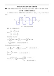 测试技术与信号处理课后答案