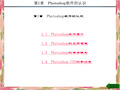 精品文档-Photoshop CS5基础教程(谈飞)-第1章