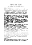 工作总结之燃气公司实习总结