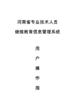 河南省专业技术人员继续教育信息管理系统操作手册