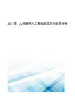 云计算、大数据和人工智能的区别与联系详解