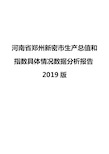 河南省郑州新密市生产总值和指数具体情况数据分析报告2019版