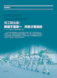 EMPLOYEE ENGAGEMENT 员工敬业度 数据不是唯一