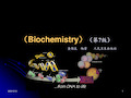 生物化学1绪论p ppt课件