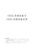 CTCS2系统设备与CTCS3系统设备区别