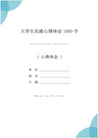 大学生实践心得体会1000字