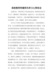 高校教师师德师风学习心得体会