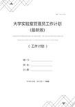 大学实验室管理员工作计划(最新版)