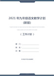 2021年九年级语文教学计划(新版)