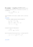 Friedel-Crafts烷基化反应