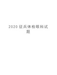 2020征兵体检眼科试题教学教材