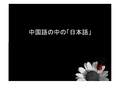 中国语の中の「日本语」