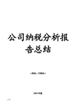 公司纳税分析报告总结