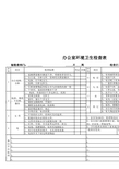 办公室环境卫生检查表