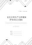 安全文明生产与环境保护知识(正式版)