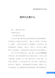 国学礼仪是什么