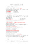 网络与信息安全技术期末考试题库及答案