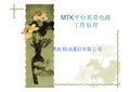 mtk平台基带电路原理