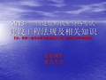 2014二建法规学习资料(仅作参考)