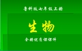 鲁科版生物七年级上册全册课件(五四制)