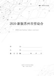 2020新版苏州市劳动合同范本