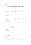 非事业编制聘用人员社会保险申请表