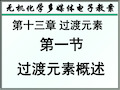 天津大学无机化学第十三章过渡元素PPT课件