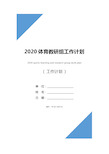 2020体育教研组工作计划