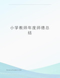 小学教师年度师德总结