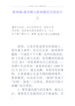 新闻稿通讯稿与新闻稿的区别是什么