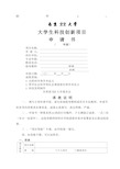 大学生科技创新申请书