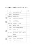 市质量技术监督局信息公开目录(简介)【模板】