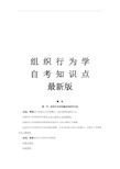 组织行为学自考知识点版