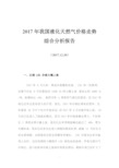 2017年我国液化天然气价格走综合分析报告