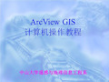 ArcView GIS 计算机操作教程