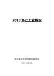 2013浙江工业概况要点