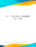 13、“阳光成长心理健康活动”方案