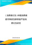 {消费者行为}中国消费者超市购买生鲜农副产品消费行为研究