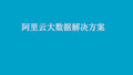 阿里大数据解决方案