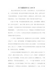 关于爱国的作文1200字.doc