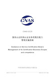 CNAS-GC25：2015《服务认证机构认证业务范围及能力管理实施指南》