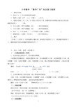 小学数学六年级毕业数学广角及综合实践复习提纲