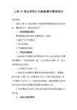 XX海运有限公司船舶费用管理规定 (2)